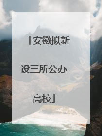 安徽拟新设三所公办高校