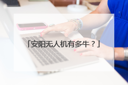 安阳无人机有多牛？
