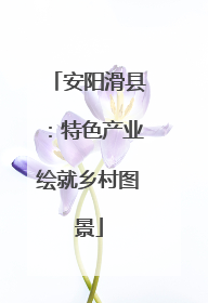 安阳滑县：特色产业绘就乡村图景