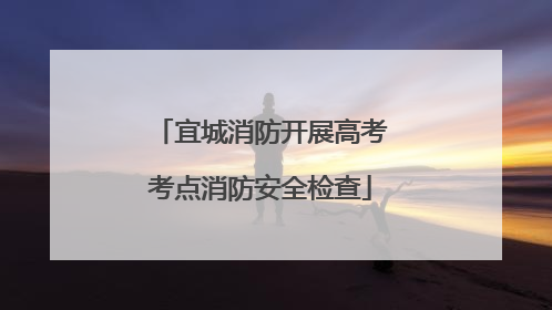 宜城消防开展高考考点消防安全检查