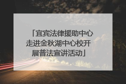宜宾法律援助中心走进金秋湖中心校开展普法宣讲活动