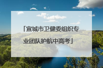宣城市卫健委组织专业团队护航中高考