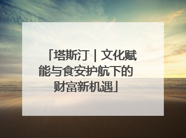 塔斯汀｜文化赋能与食安护航下的财富新机遇