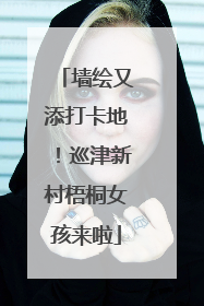 墙绘又添打卡地！巡津新村梧桐女孩来啦