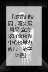 墨香润校园，笔尖展风采 宜宾翠屏金秋湖中心校举办教师三笔字比赛