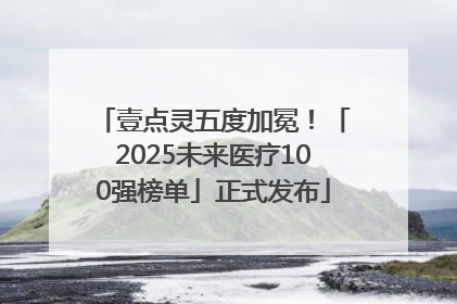 壹点灵五度加冕！「2025未来医疗100强榜单」正式发布