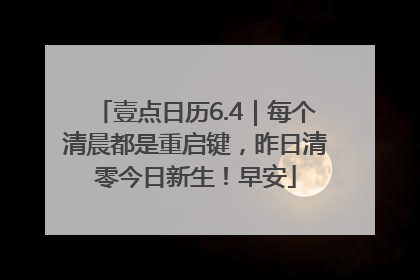 壹点日历6.4｜每个清晨都是重启键，昨日清零今日新生！早安
