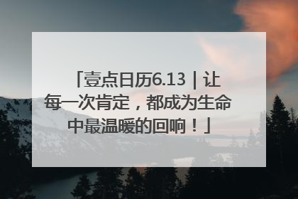 壹点日历6.13｜让每一次肯定，都成为生命中最温暖的回响！
