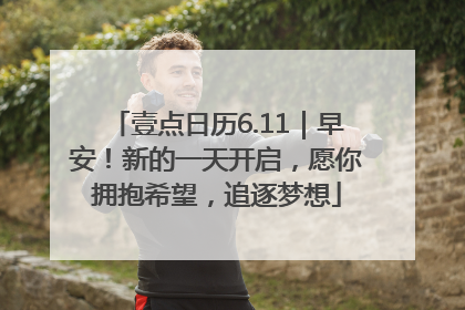 壹点日历6.11｜早安！新的一天开启，愿你拥抱希望，追逐梦想