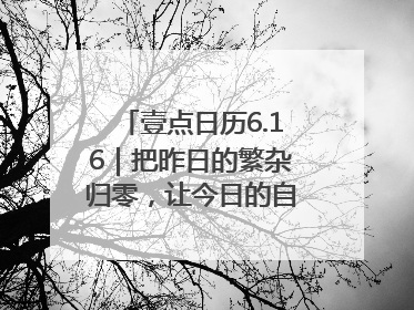 壹点日历6.16｜把昨日的繁杂归零，让今日的自己轻盈启程！