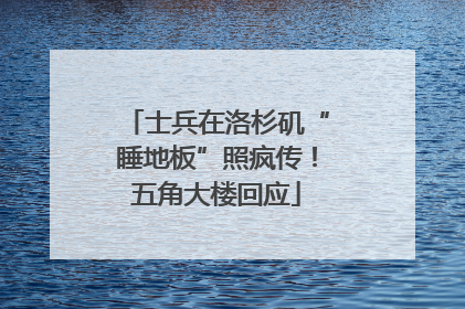 士兵在洛杉矶“睡地板”照疯传！五角大楼回应