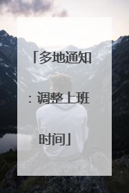 多地通知：调整上班时间