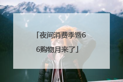 夜间消费季暨66购物月来了