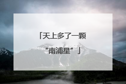 天上多了一颗“南浦星”