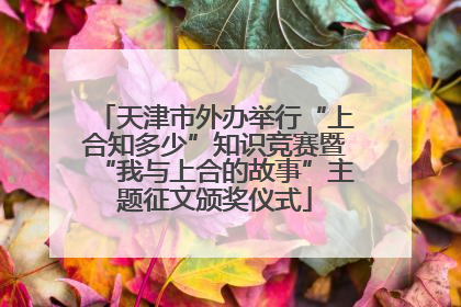 天津市外办举行“上合知多少”知识竞赛暨“我与上合的故事”主题征文颁奖仪式