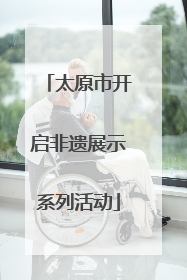 太原市开启非遗展示系列活动