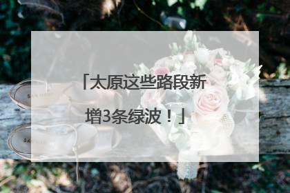太原这些路段新增3条绿波！