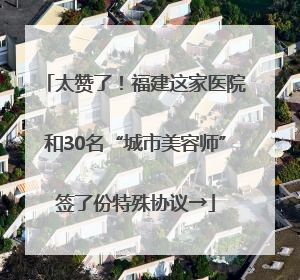 太赞了！福建这家医院和30名“城市美容师”签了份特殊协议→