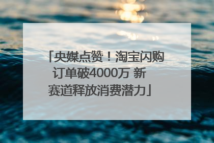 央媒点赞！淘宝闪购订单破4000万 新赛道释放消费潜力