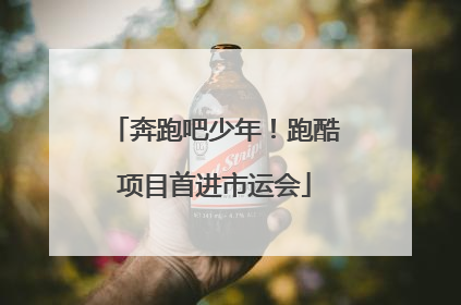 奔跑吧少年！跑酷项目首进市运会