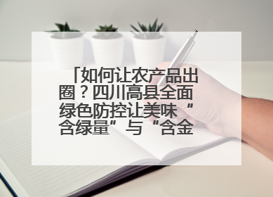 如何让农产品出圈？四川高县全面绿色防控让美味“含绿量”与“含金量”双提升