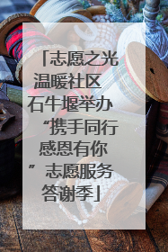 志愿之光温暖社区 石牛堰举办“携手同行 感恩有你”志愿服务答谢季