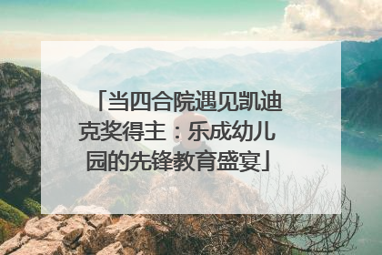 当四合院遇见凯迪克奖得主：乐成幼儿园的先锋教育盛宴