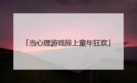 当心理游戏撞上童年狂欢