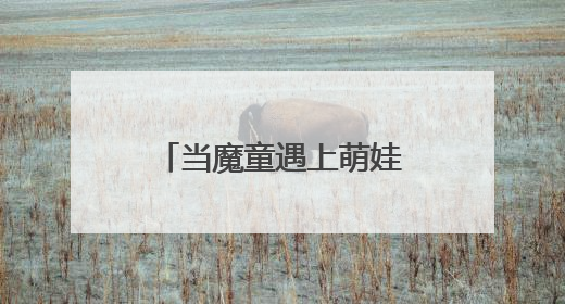 当魔童遇上萌娃 “哪吒”精神点燃六一童心