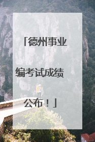 德州事业编考试成绩公布！