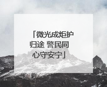 微光成炬护归途 警民同心守安宁