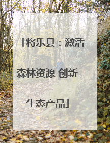将乐县：激活森林资源 创新生态产品