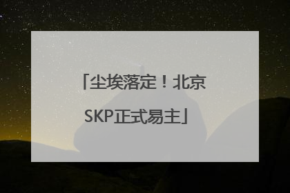 尘埃落定！北京SKP正式易主