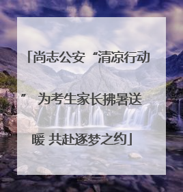 尚志公安“清凉行动” 为考生家长拂暑送暖 共赴逐梦之约