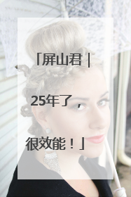 屏山君｜25年了，很效能！