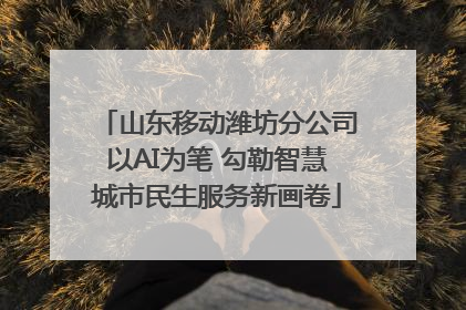山东移动潍坊分公司以AI为笔 勾勒智慧城市民生服务新画卷