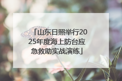 山东日照举行2025年度海上防台应急救助实战演练