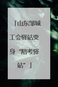 山东邹城工会驿站变身“陪考驿站”