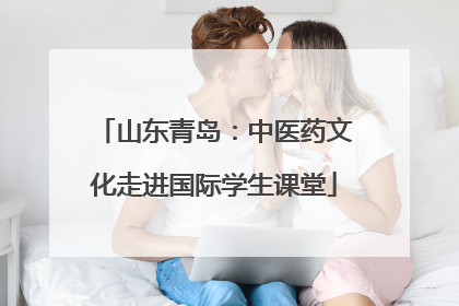 山东青岛：中医药文化走进国际学生课堂