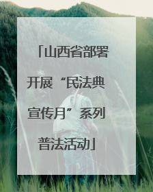 山西省部署开展“民法典宣传月”系列普法活动