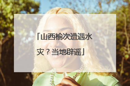 山西榆次遭遇水灾？当地辟谣