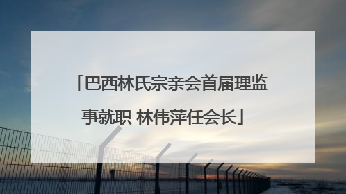 巴西林氏宗亲会首届理监事就职 林伟萍任会长