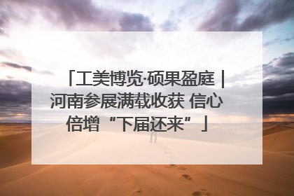 工美博览·硕果盈庭｜河南参展满载收获 信心倍增“下届还来”