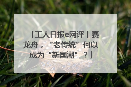 工人日报e网评丨赛龙舟，“老传统”何以成为“新国潮”？