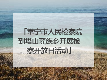 常宁市人民检察院到塔山瑶族乡开展检察开放日活动