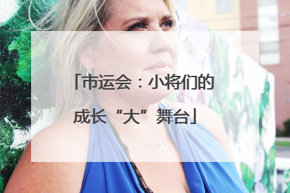 市运会：小将们的成长“大”舞台