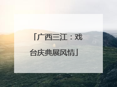 广西三江：戏台庆典展风情
