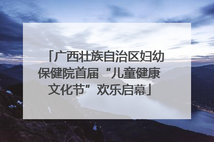 广西壮族自治区妇幼保健院首届“儿童健康文化节”欢乐启幕