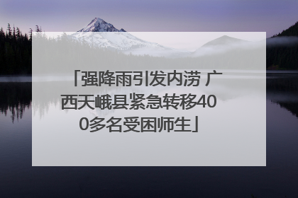 强降雨引发内涝 广西天峨县紧急转移400多名受困师生