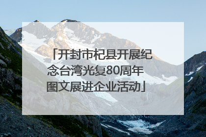 开封市杞县开展纪念台湾光复80周年图文展进企业活动